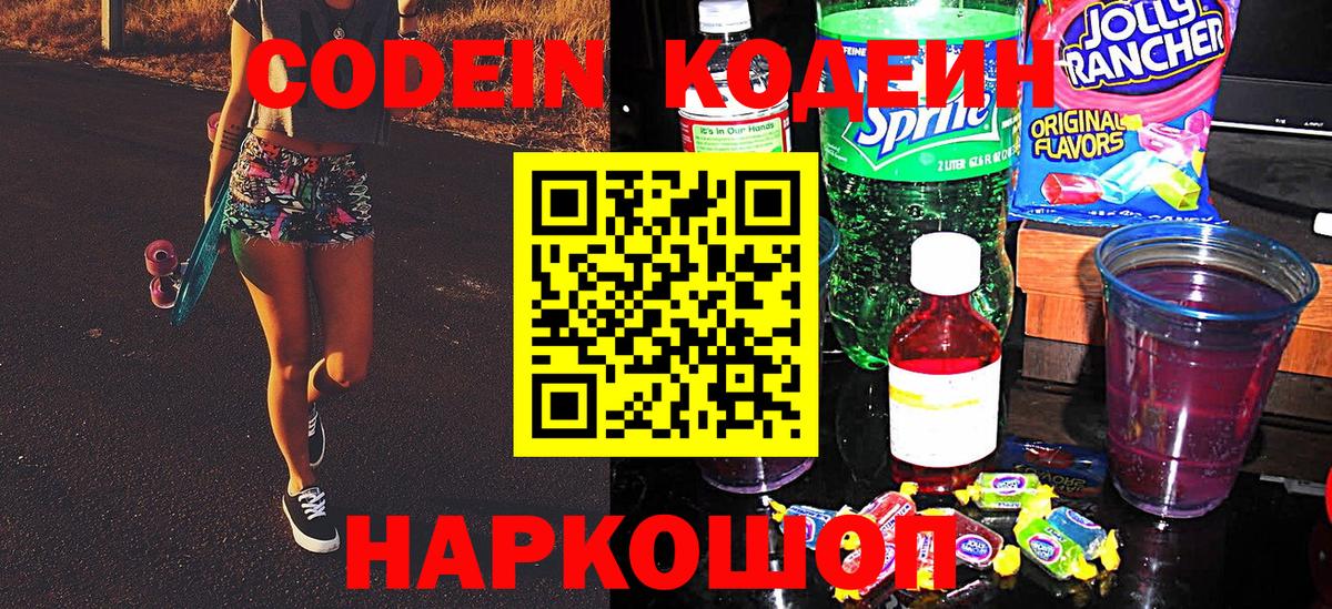 Михайловск  Кодеин Purple Drank  Codein напиток Lean (лин)  Вход с VPN 